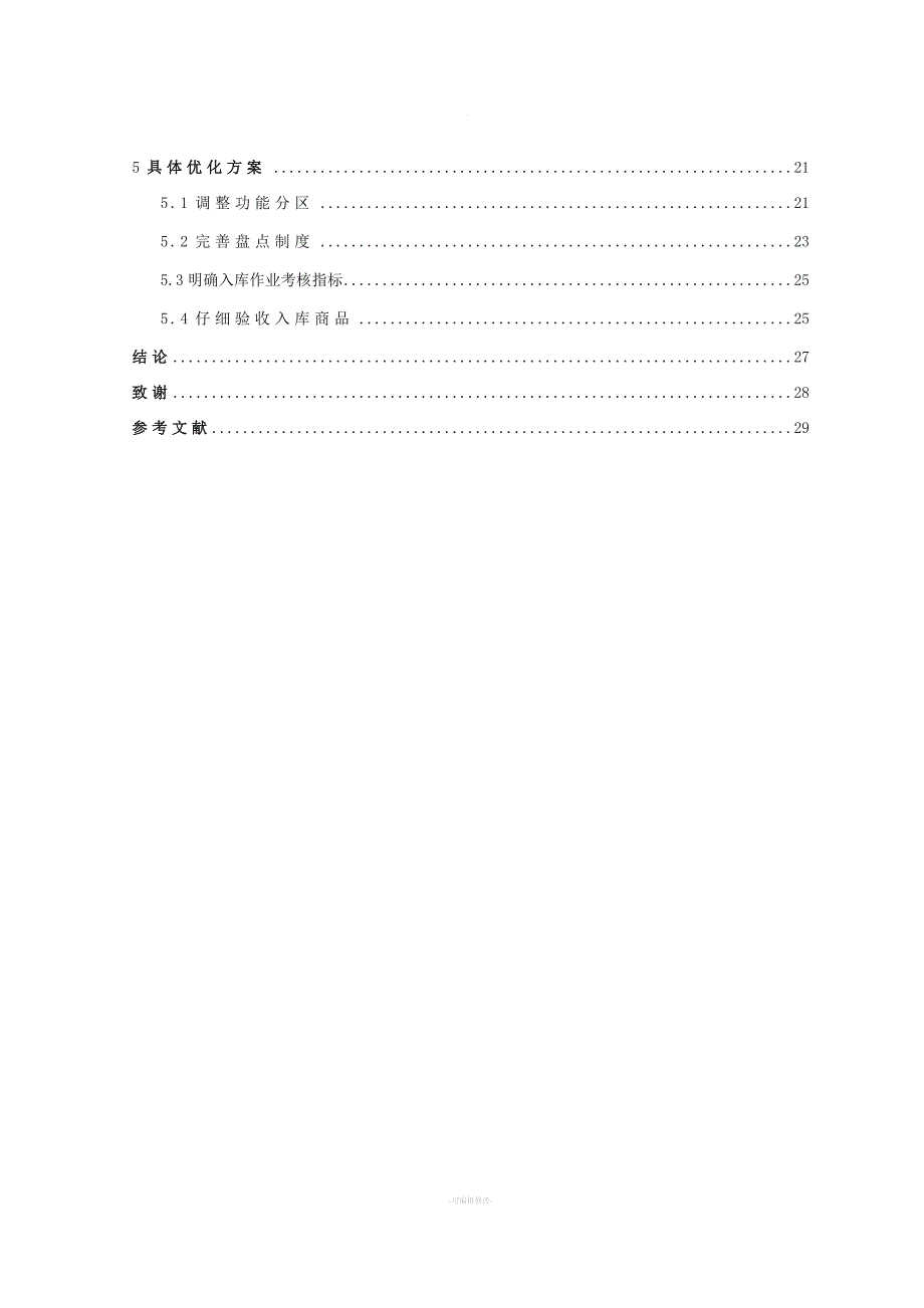 仓储优化设计.docx_第5页