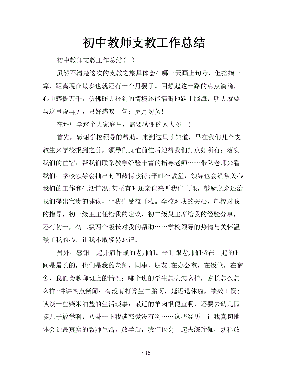 初中教师支教工作总结.doc_第1页