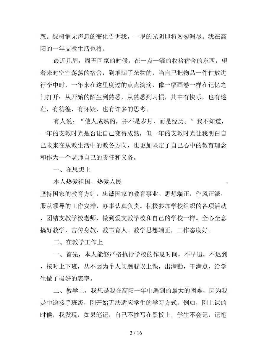 初中教师支教工作总结.doc_第3页