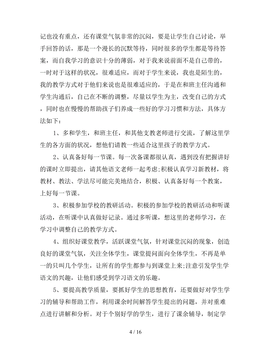 初中教师支教工作总结.doc_第4页