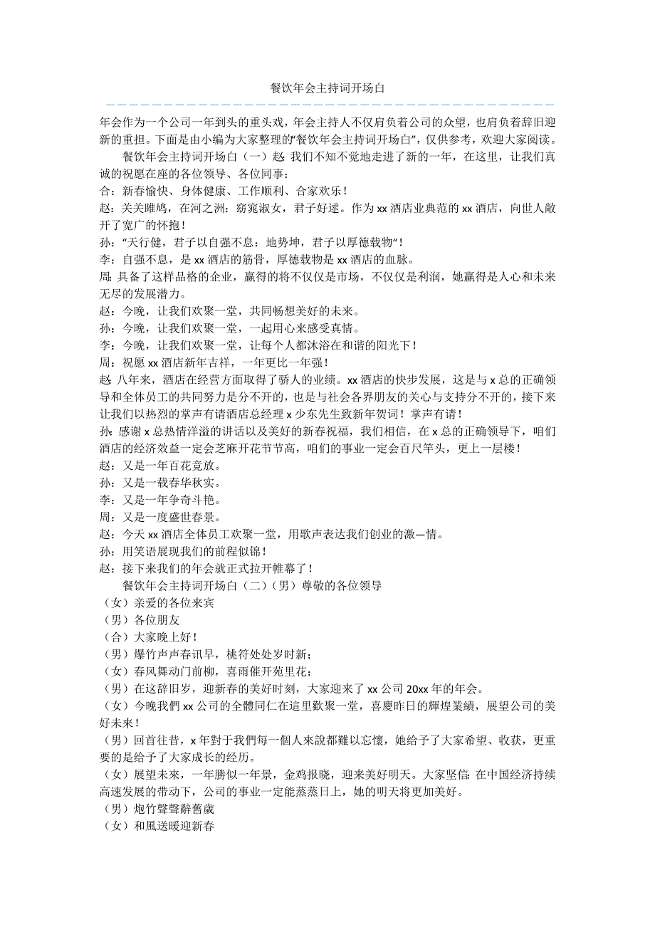 餐饮年会主持词开场白.docx_第1页