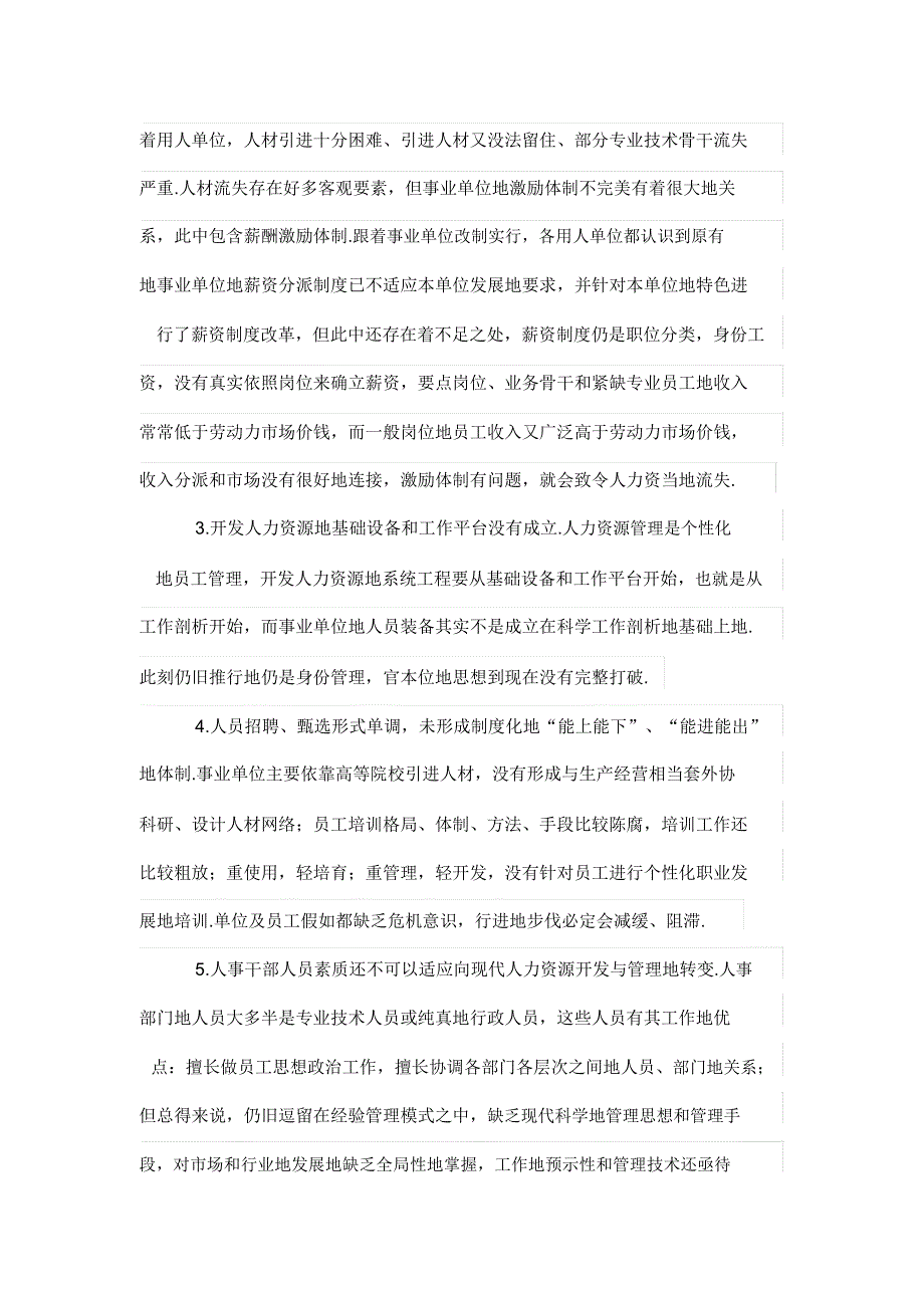 事业单位人事管理向人力资源开发管理转型重要意义.doc_第2页