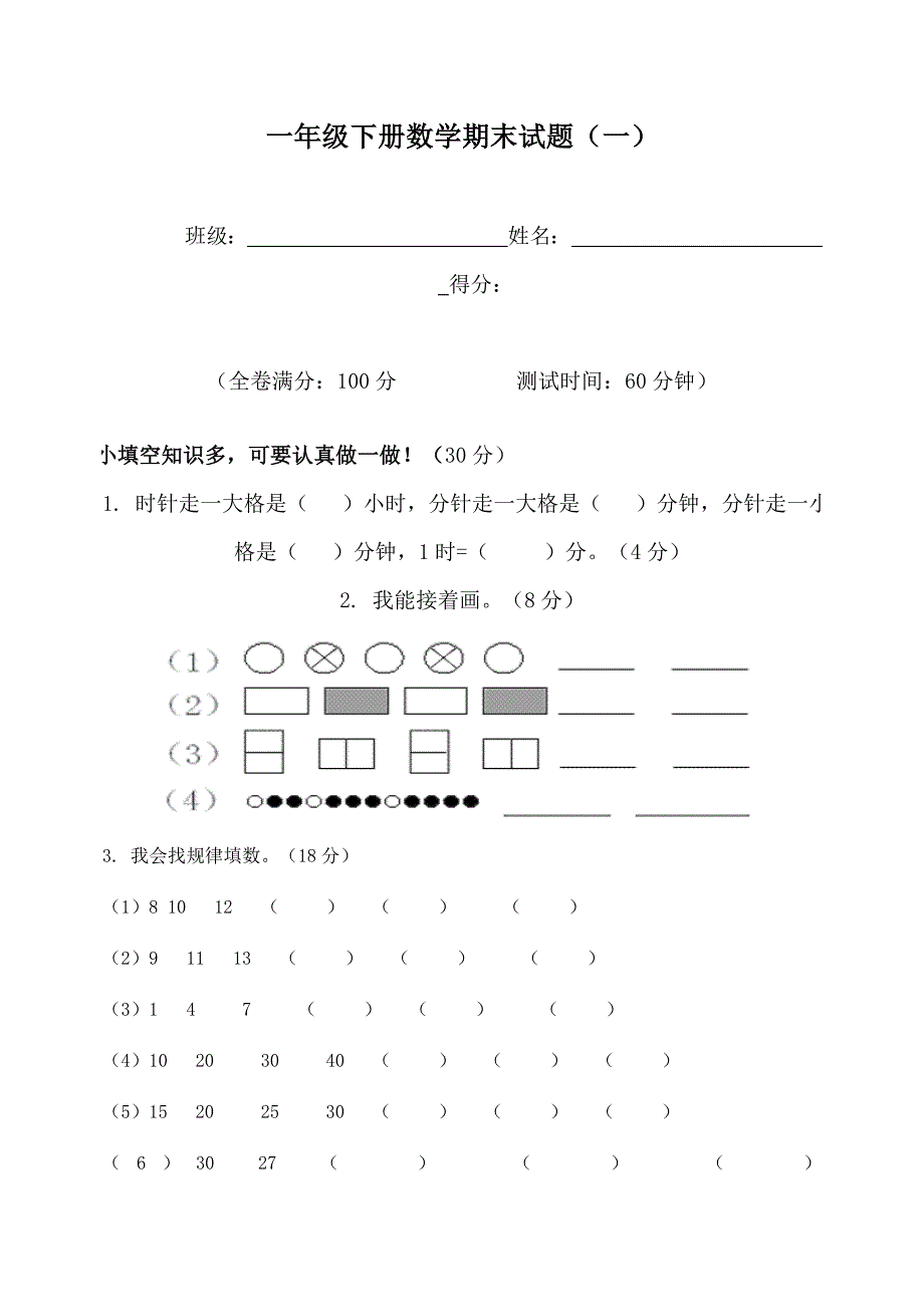 一年级下册数学期末试题(一)_第1页