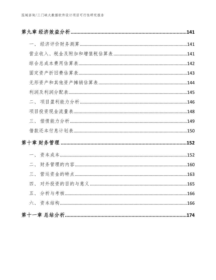 三门峡大数据软件设计项目可行性研究报告（范文）_第5页