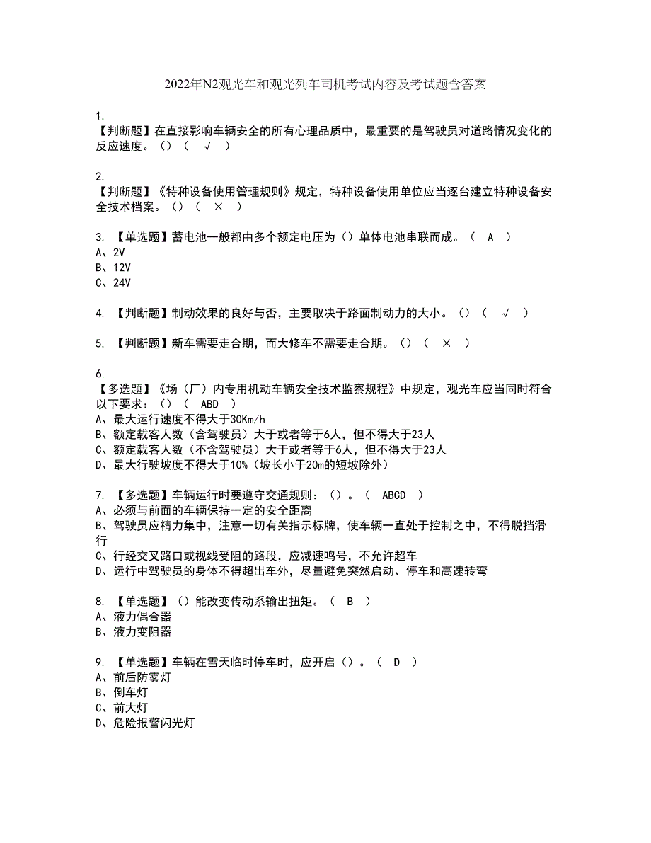 2022年N2观光车和观光列车司机考试内容及考试题含答案22_第1页