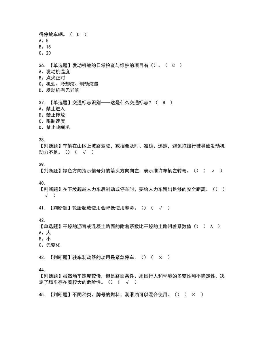 2022年N2观光车和观光列车司机考试内容及考试题含答案22_第5页