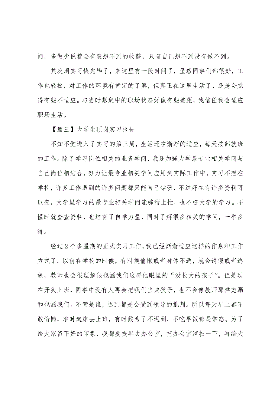 大学生顶岗实习报告【12篇】.docx_第2页