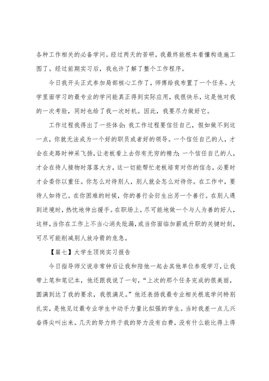 大学生顶岗实习报告【12篇】.docx_第5页