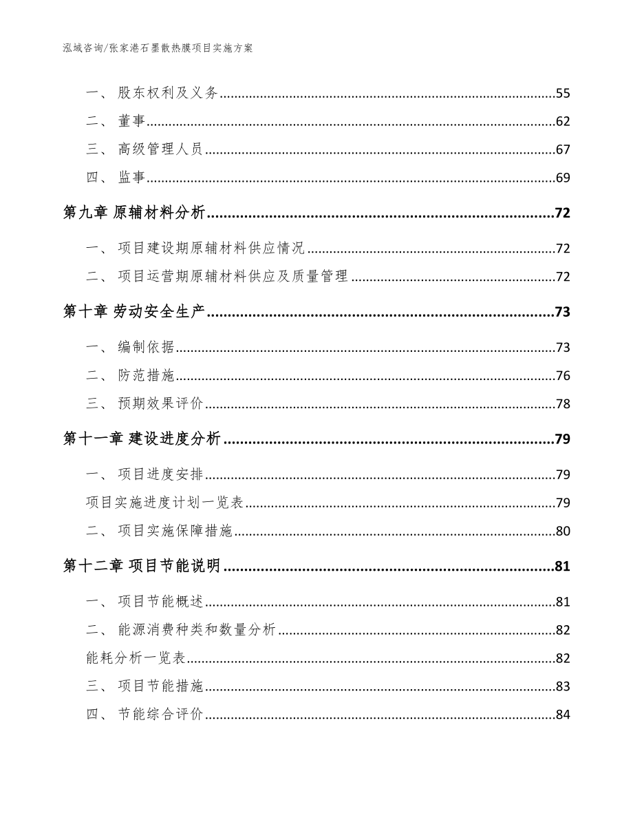 张家港石墨散热膜项目实施方案（参考范文）_第3页