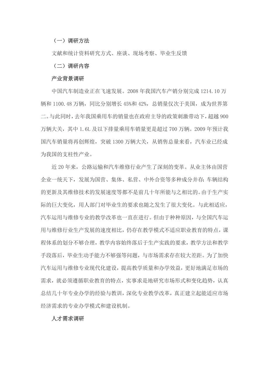 精品资料（2021-2022年收藏）汽车运用与维修专业调研报告_第2页