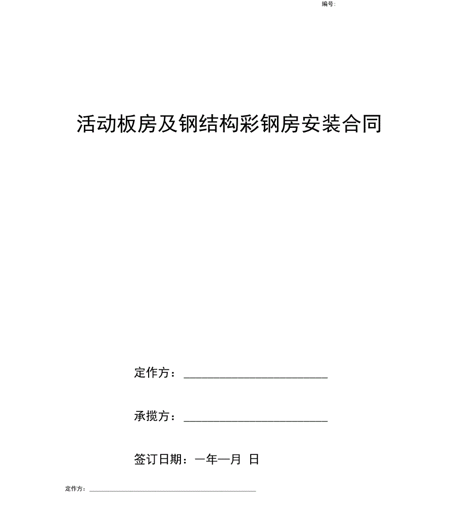 活动板房及钢结构彩钢房安装合同协议书范本模板_第1页