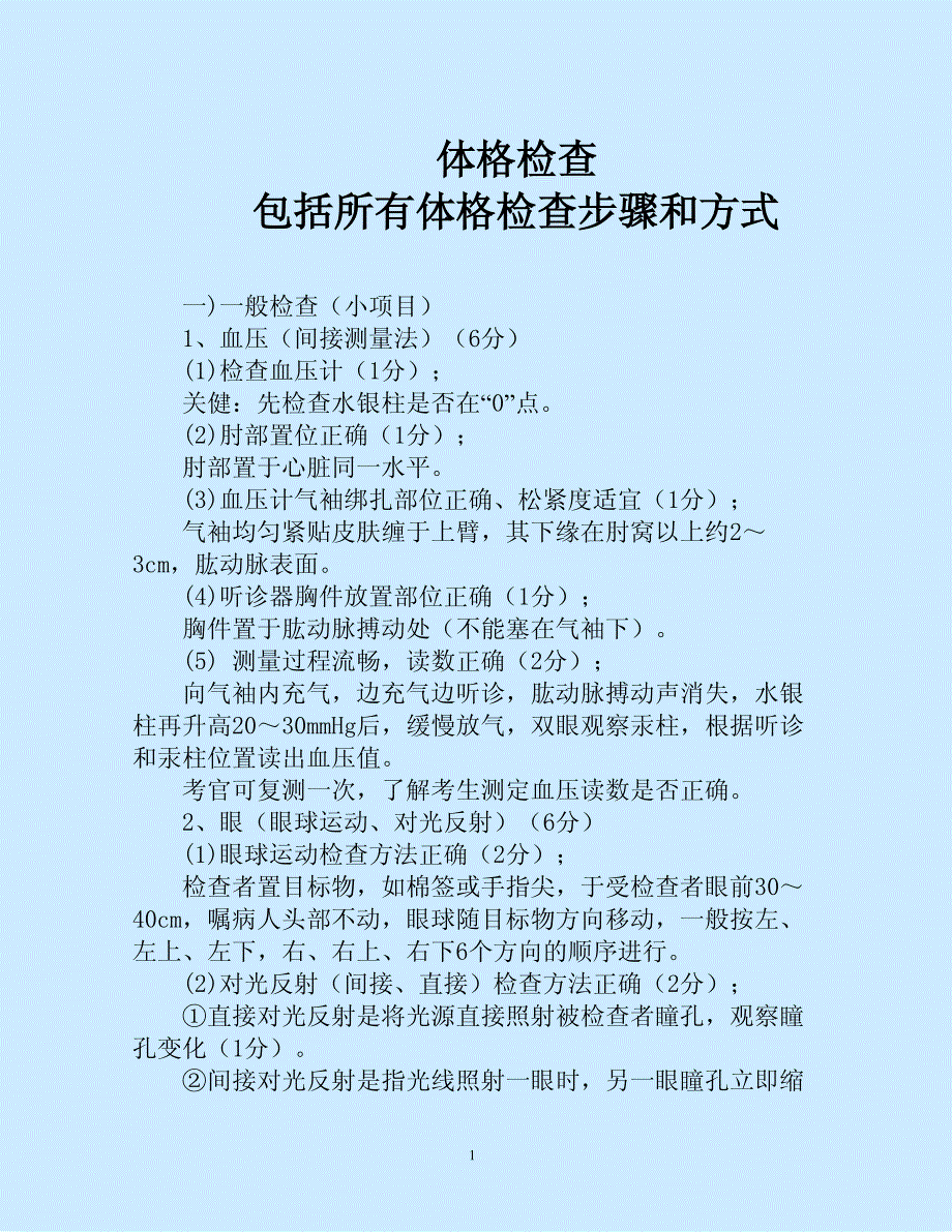 体格检查步骤和方法.pdf_第1页