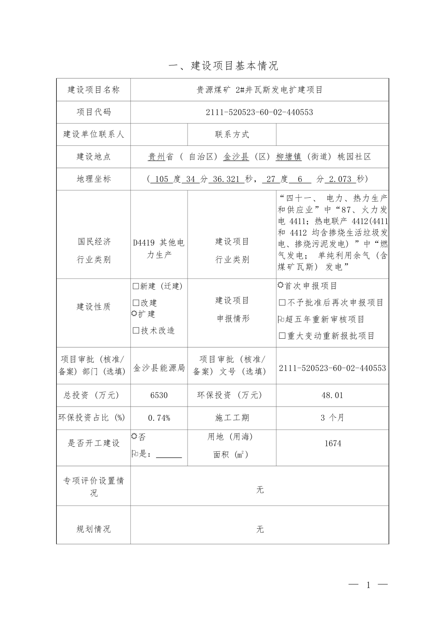 贵源煤矿2#井瓦斯发电扩建项目环评报告.docx_第4页