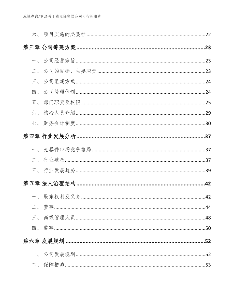 商洛关于成立隔离器公司可行性报告_第4页