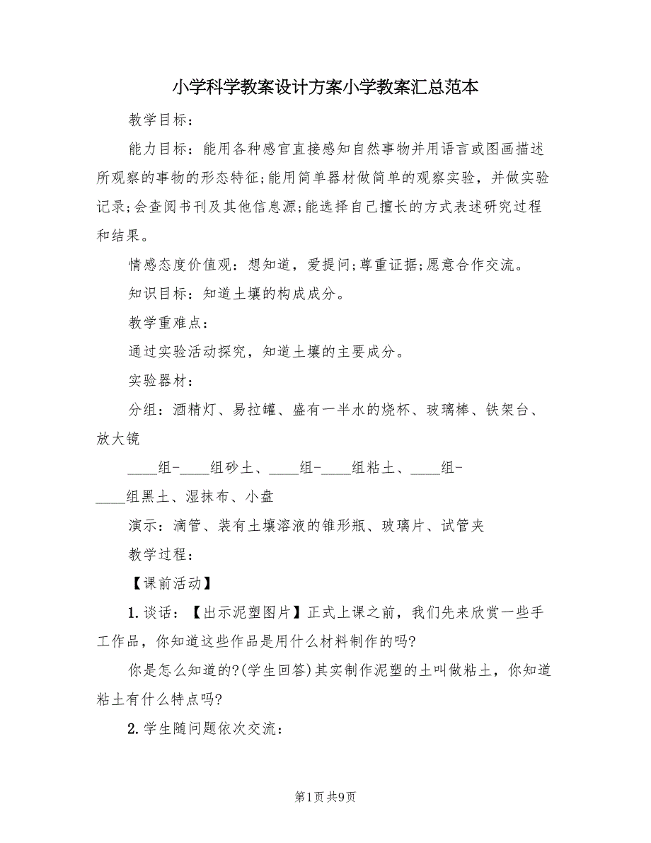 小学科学教案设计方案小学教案汇总范本（二篇）_第1页