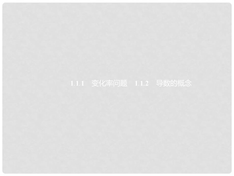 高中数学 1.1 变化率与导数 1.1.1 变化率问题 1.1.2 导数的概念课件 新人教A版选修22_第1页