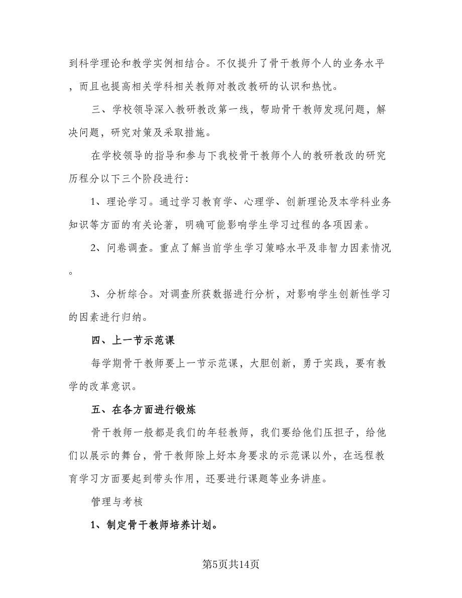 2023-2024学校年度教师培训计划参考范本（五篇）.doc_第5页