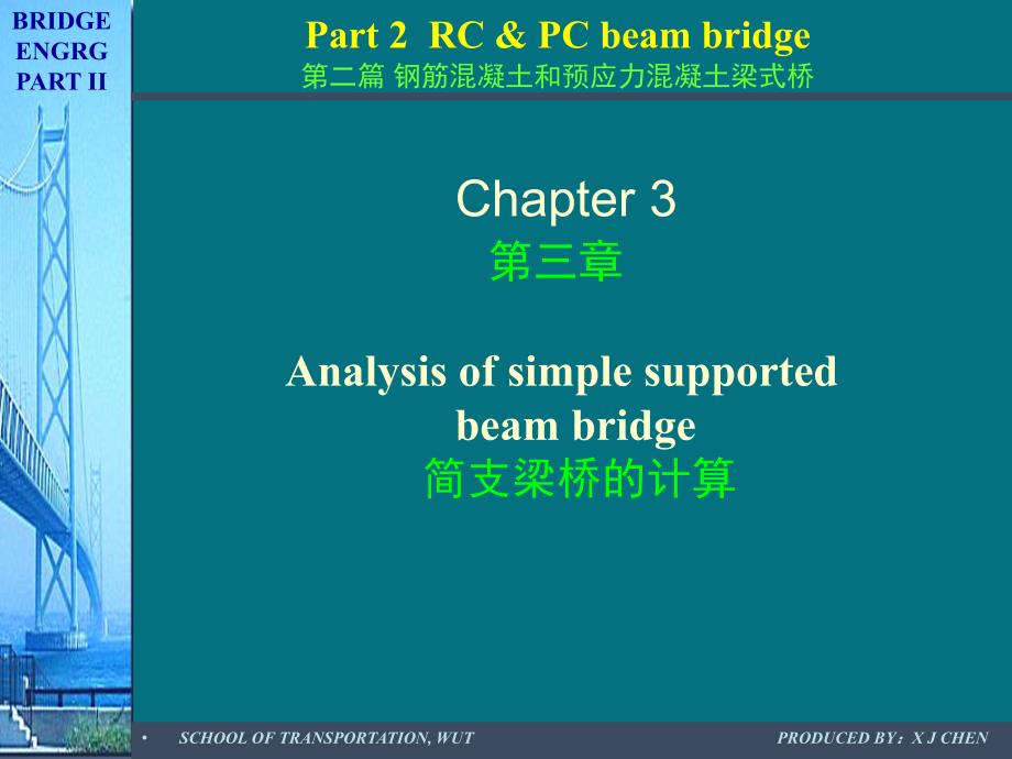 sAAA钢筋混凝土和预应力混凝土梁式桥【精品-ppt】_第1页