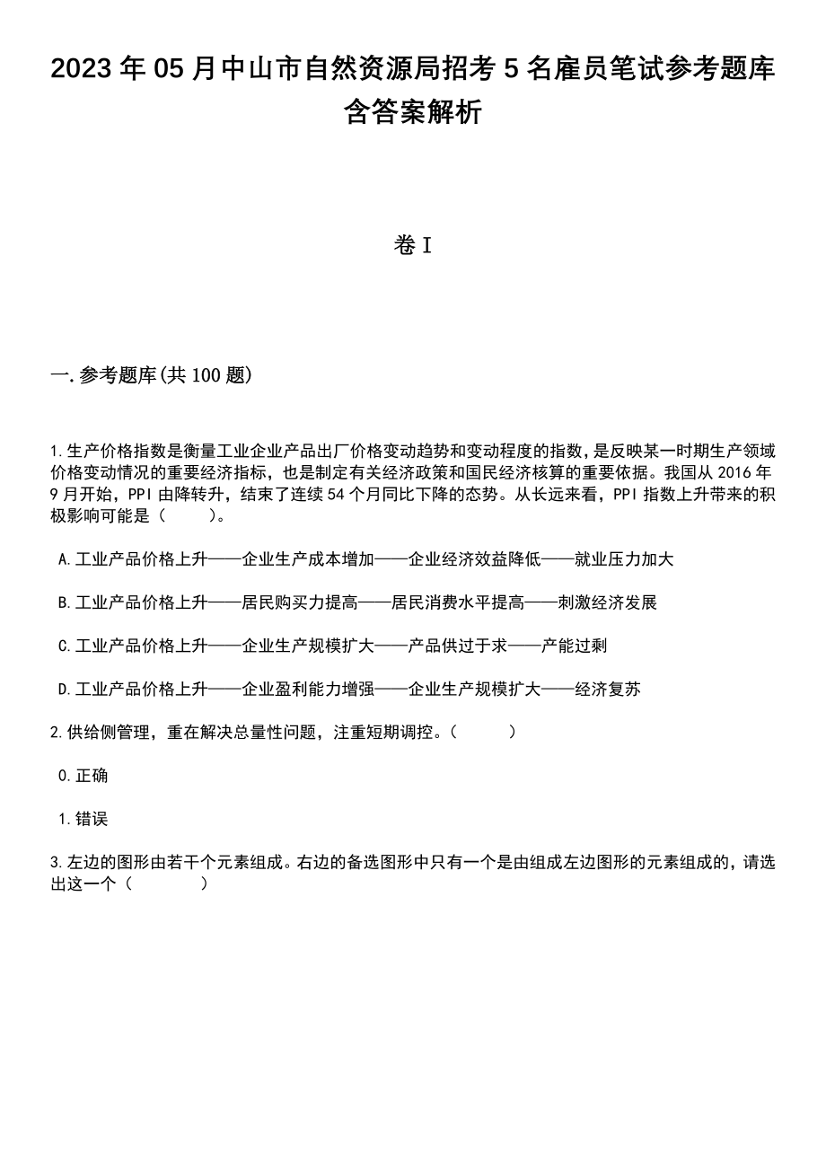 2023年05月中山市自然资源局招考5名雇员笔试参考题库含答案解析_1_第1页