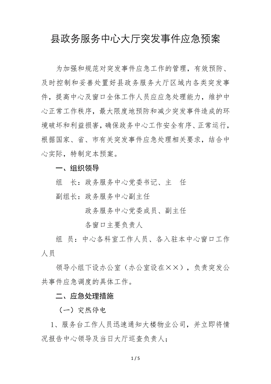 县政务服务中心大厅突发事件应急预案范本_第1页