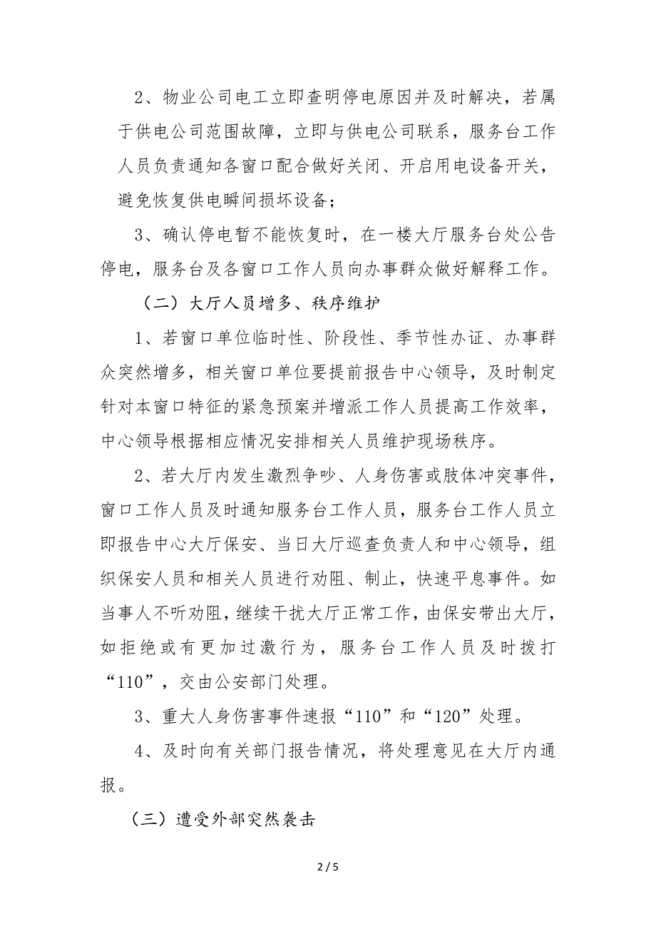 县政务服务中心大厅突发事件应急预案范本_第2页