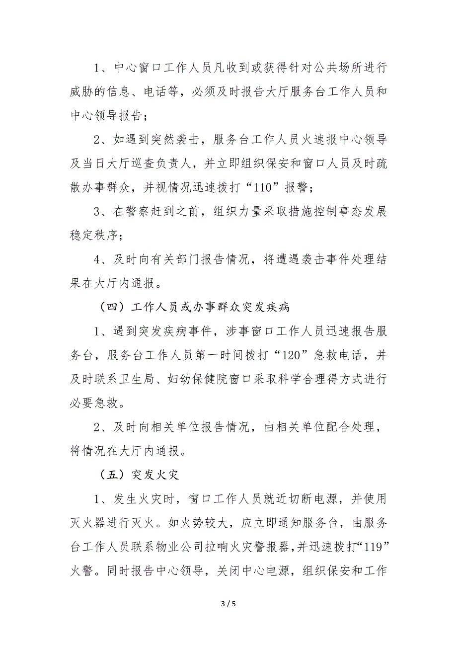 县政务服务中心大厅突发事件应急预案范本_第3页