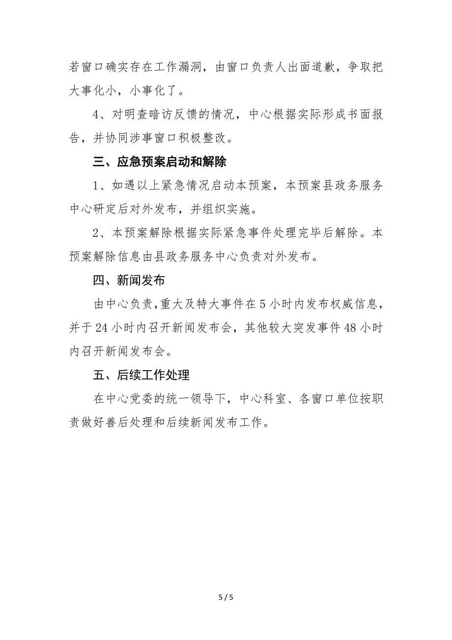 县政务服务中心大厅突发事件应急预案范本_第5页