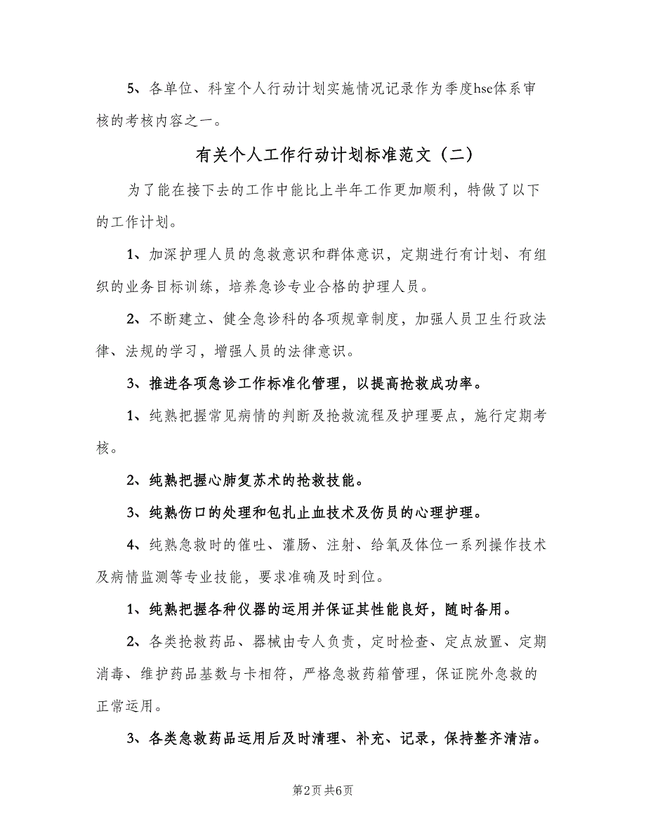 有关个人工作行动计划标准范文（三篇）.doc_第2页