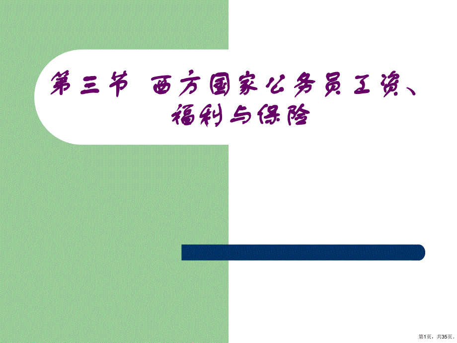 西方国家公务员工资福利保险制度课件_第1页