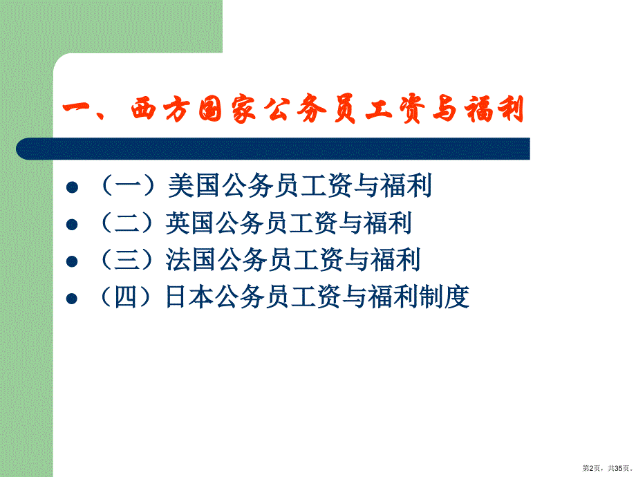 西方国家公务员工资福利保险制度课件_第2页