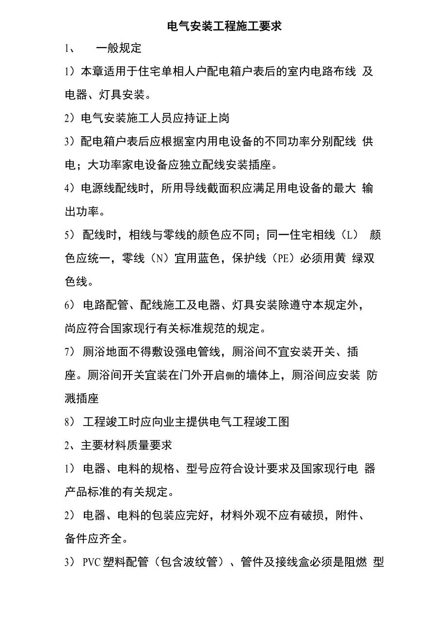 电气安装工程施工要求_第1页