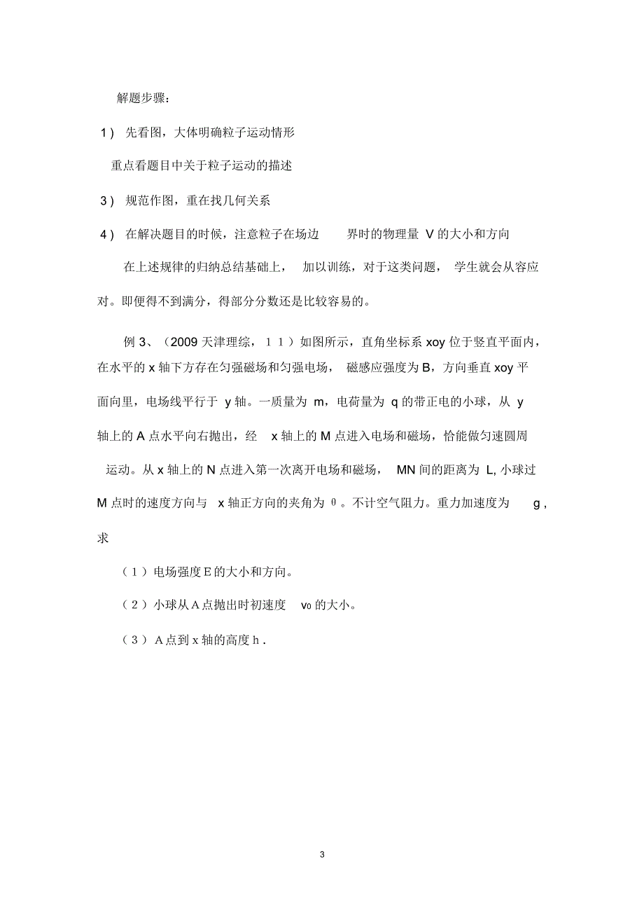 带电粒子在复合场中运动问题剖析陈国宝_第3页