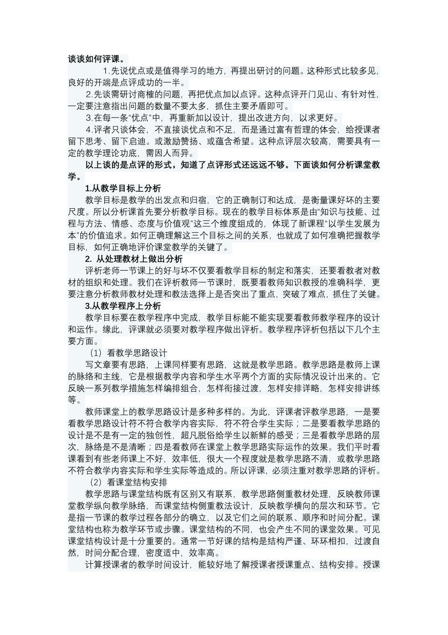 谈谈如何评课.doc_第1页