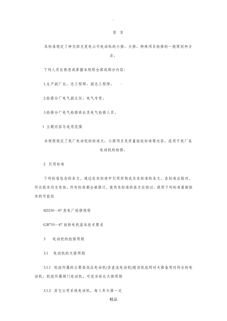 电动机检修技术规范标准_第2页