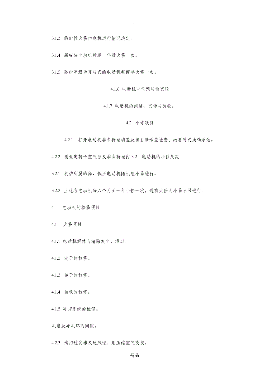 电动机检修技术规范标准_第3页