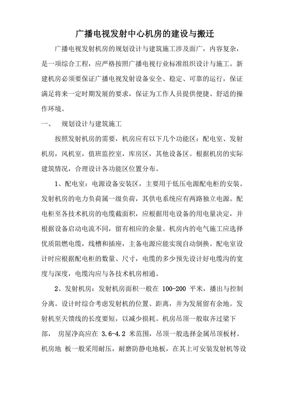 广播电视发射中心机房的建设与搬迁_第1页