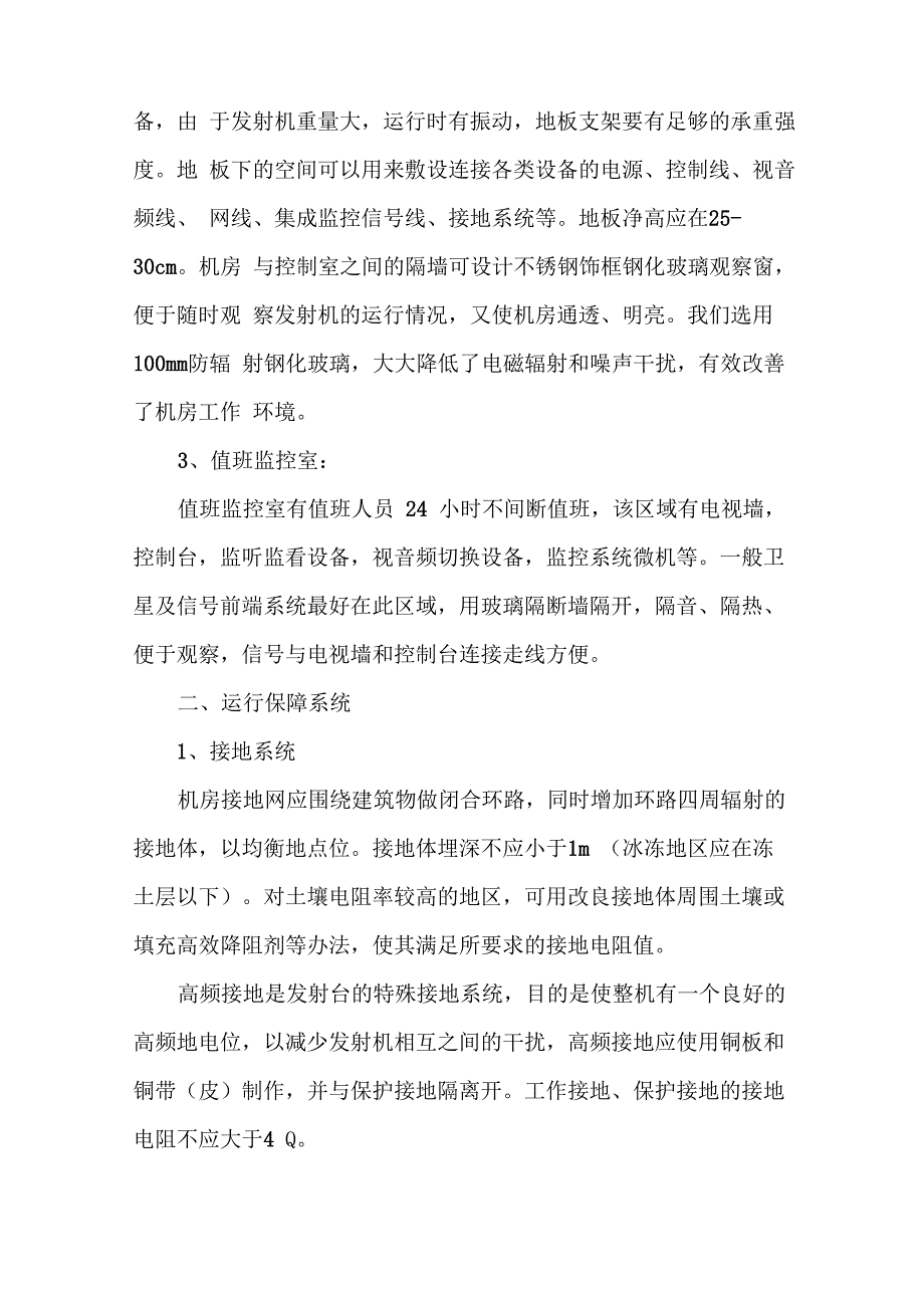 广播电视发射中心机房的建设与搬迁_第2页