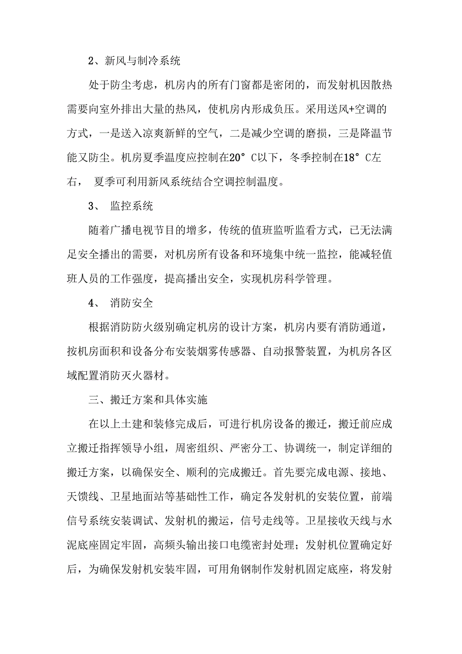 广播电视发射中心机房的建设与搬迁_第3页