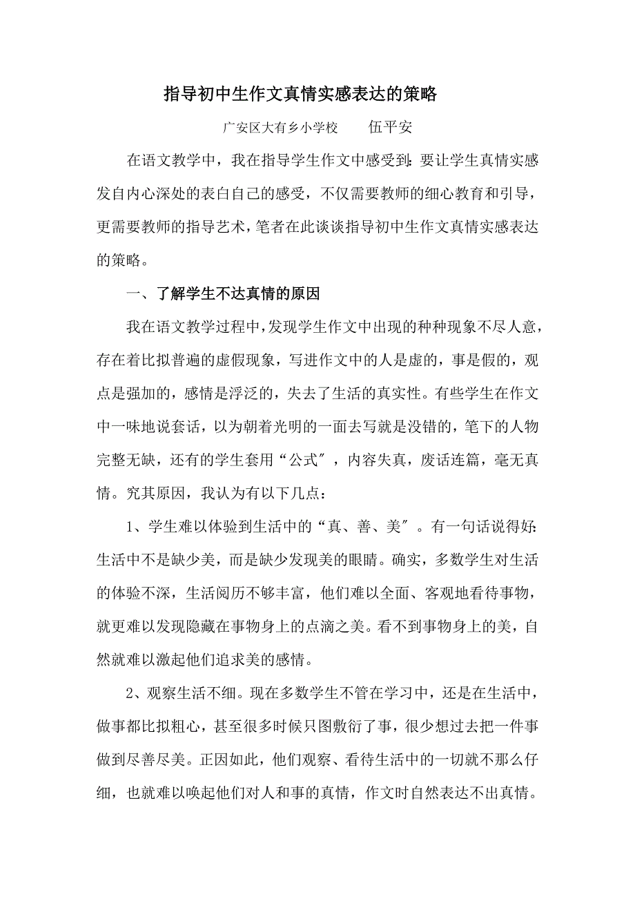 [初三语文]指导初中生作文真情实感表达的策略1_第1页