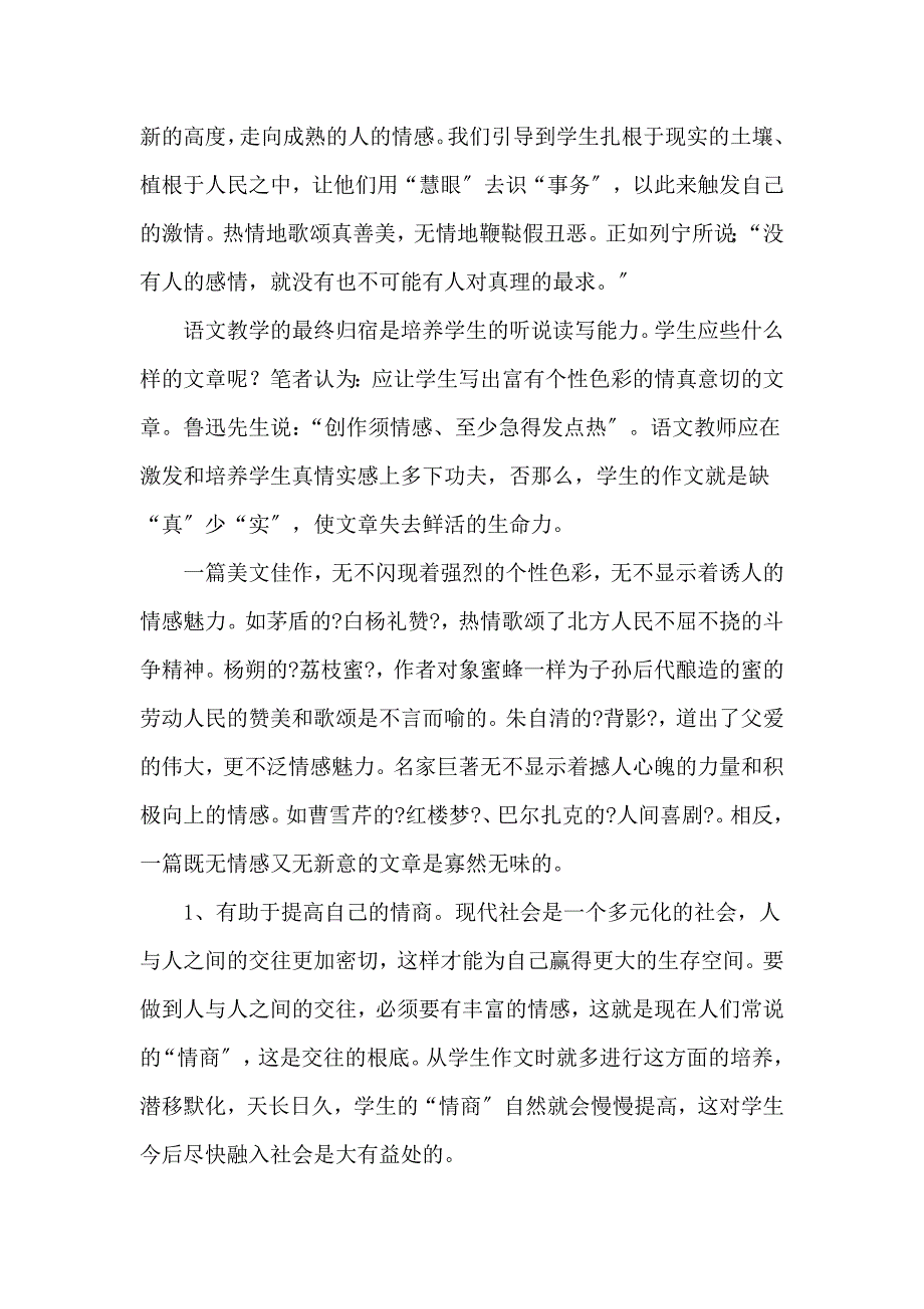 [初三语文]指导初中生作文真情实感表达的策略1_第3页