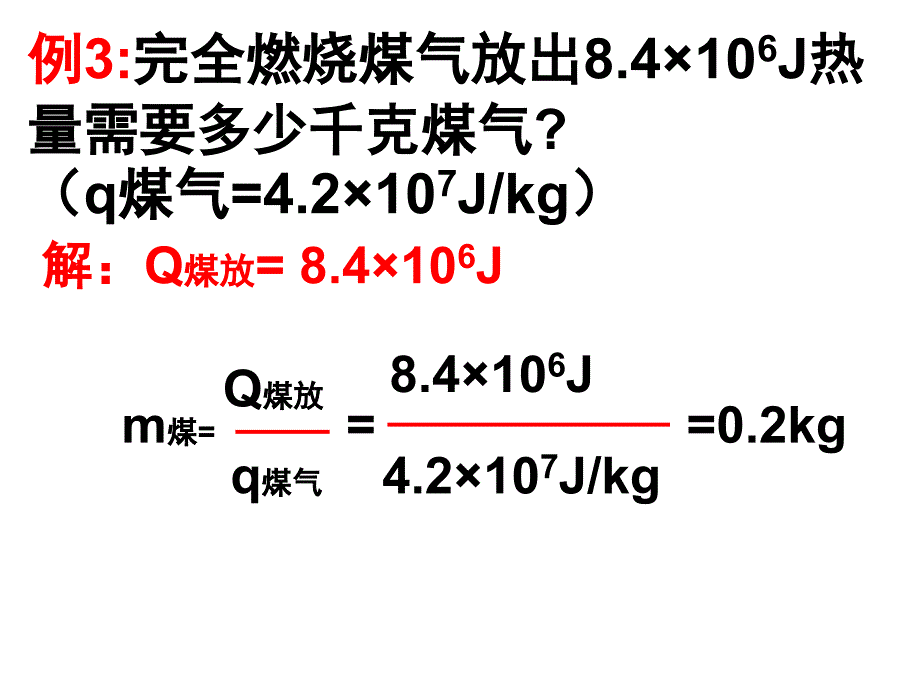 比热容热值综合计算课件_第2页