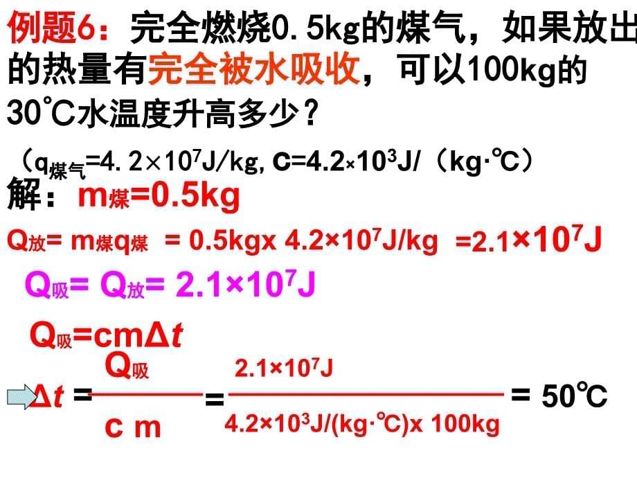 比热容热值综合计算课件_第5页