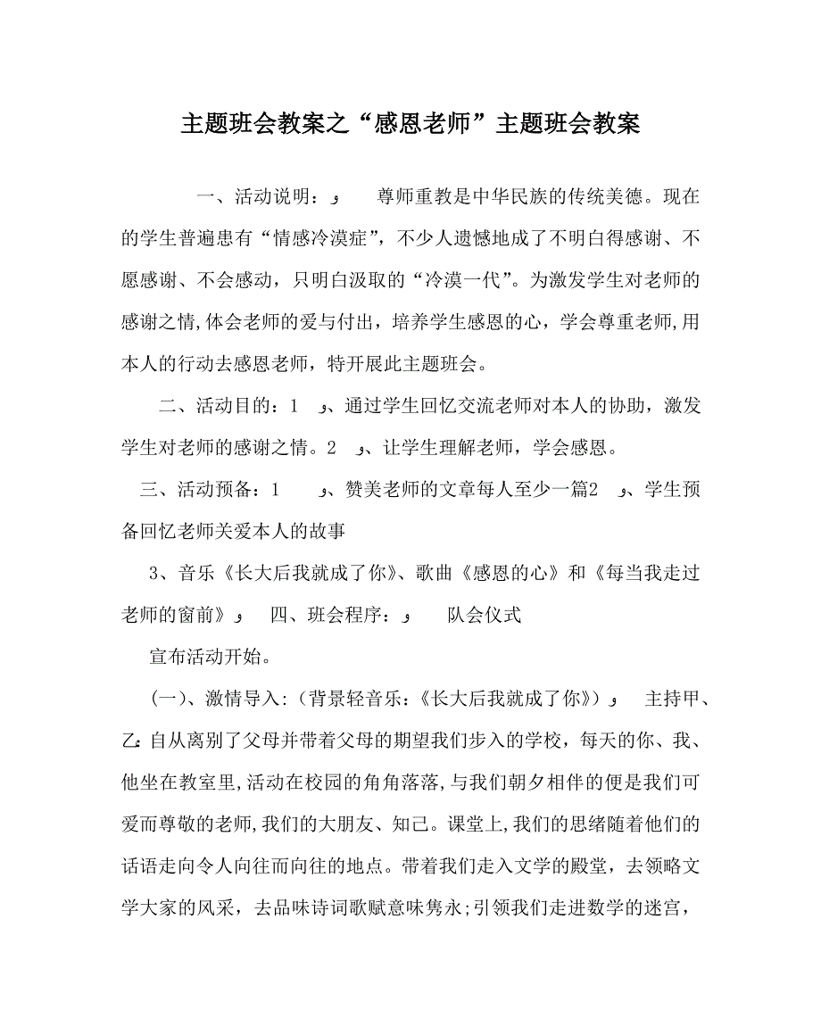 感恩老师主题班会教案_第1页