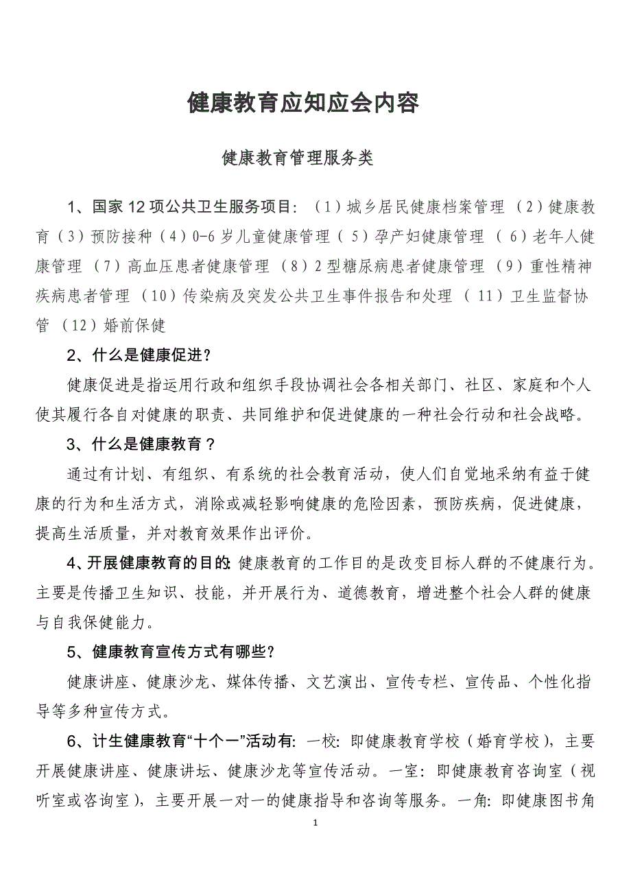 健康教育应知应会试题.doc_第1页