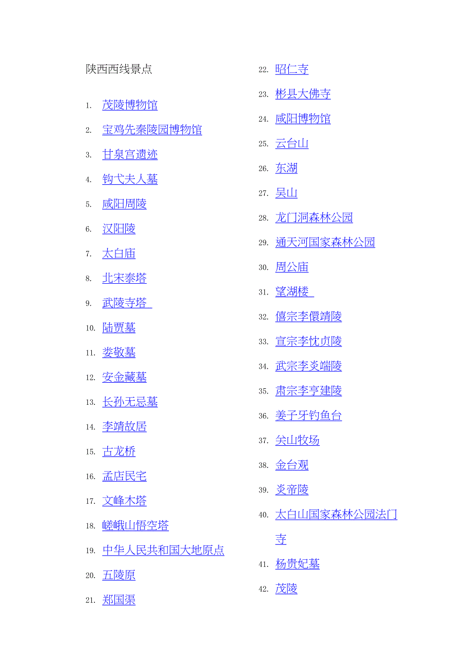 陕西东西南北线路景点_第1页