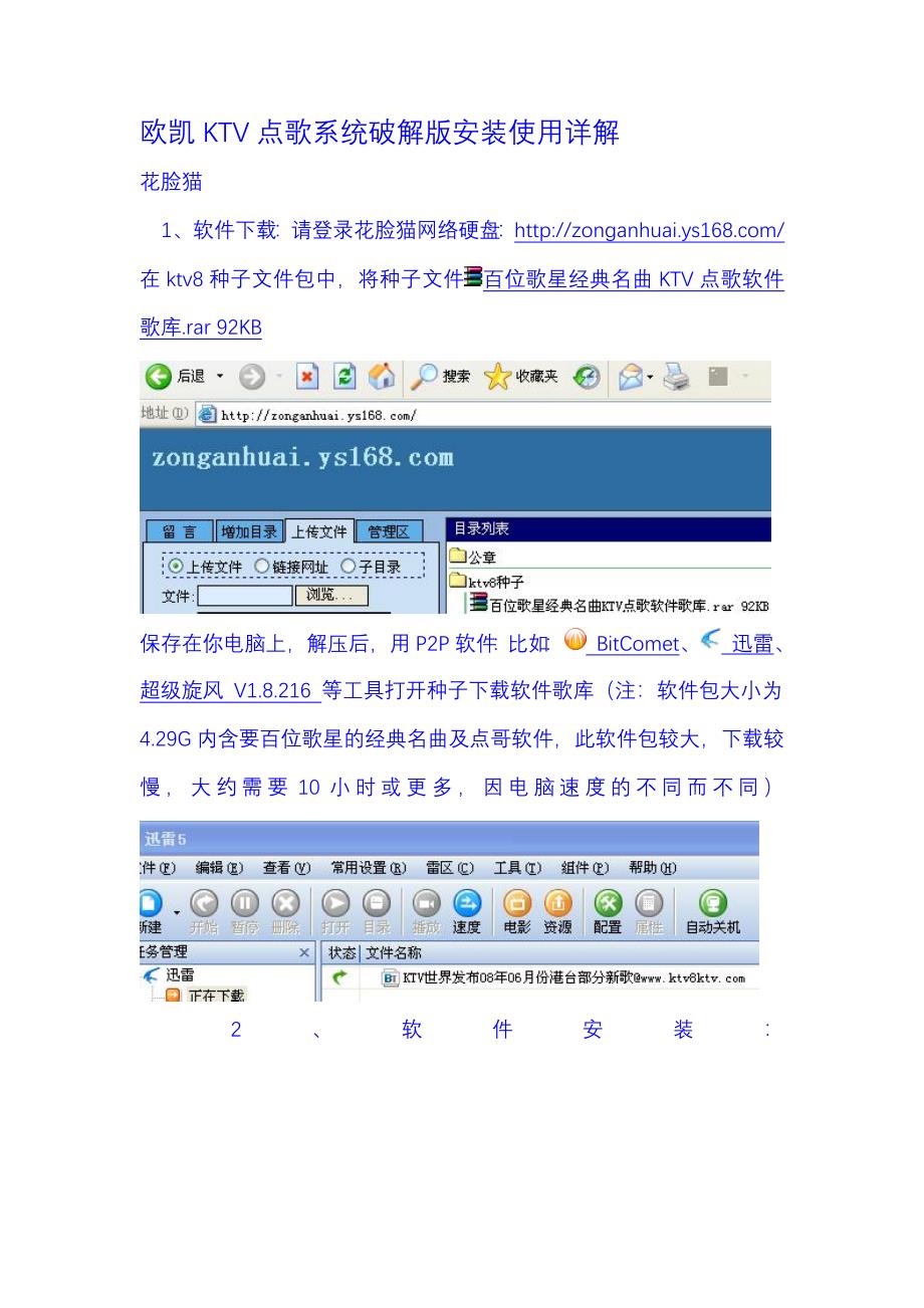 欧凯KTV点歌系统破解版安装使用详解.doc_第1页