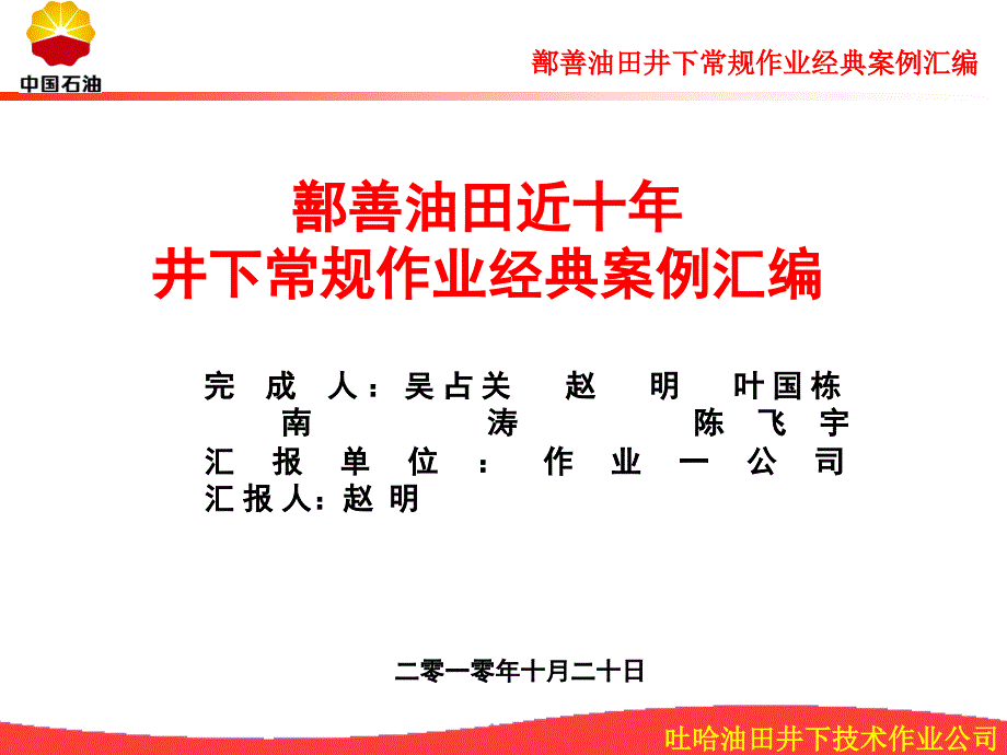 [最新]鄯善油田井下惯例功课经典案例汇编(研究申报)_第1页