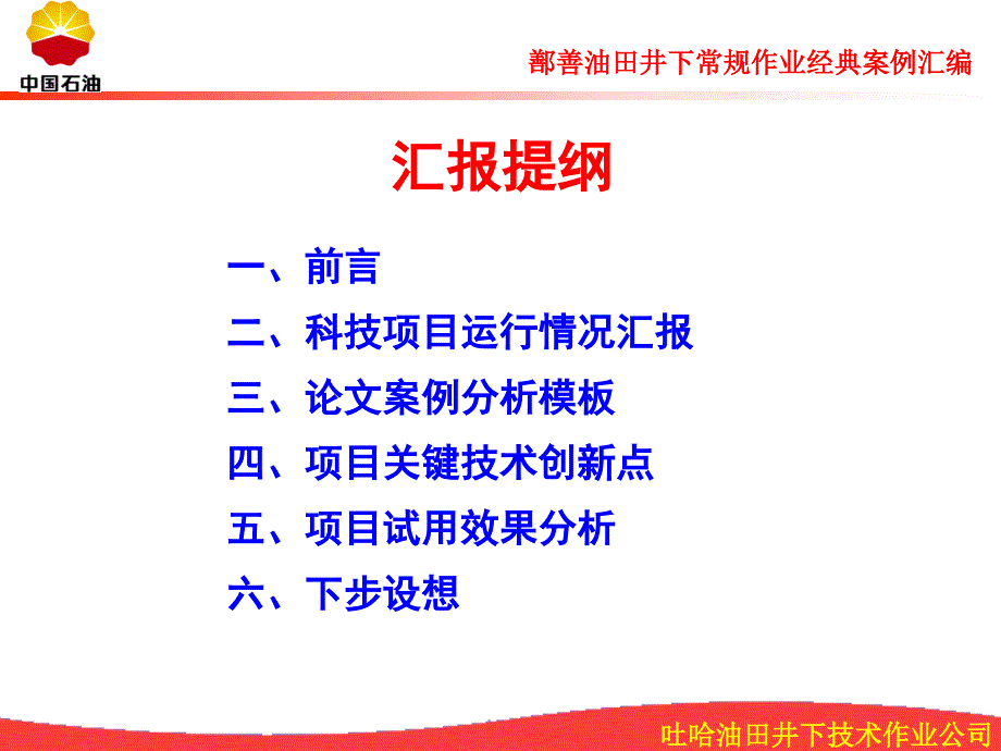 [最新]鄯善油田井下惯例功课经典案例汇编(研究申报)_第2页