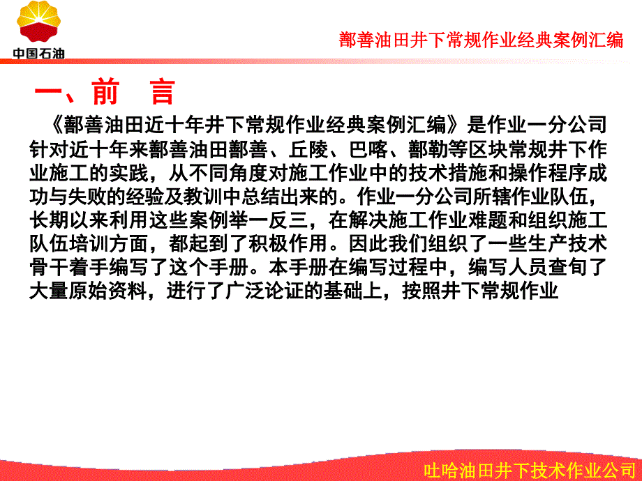 [最新]鄯善油田井下惯例功课经典案例汇编(研究申报)_第3页