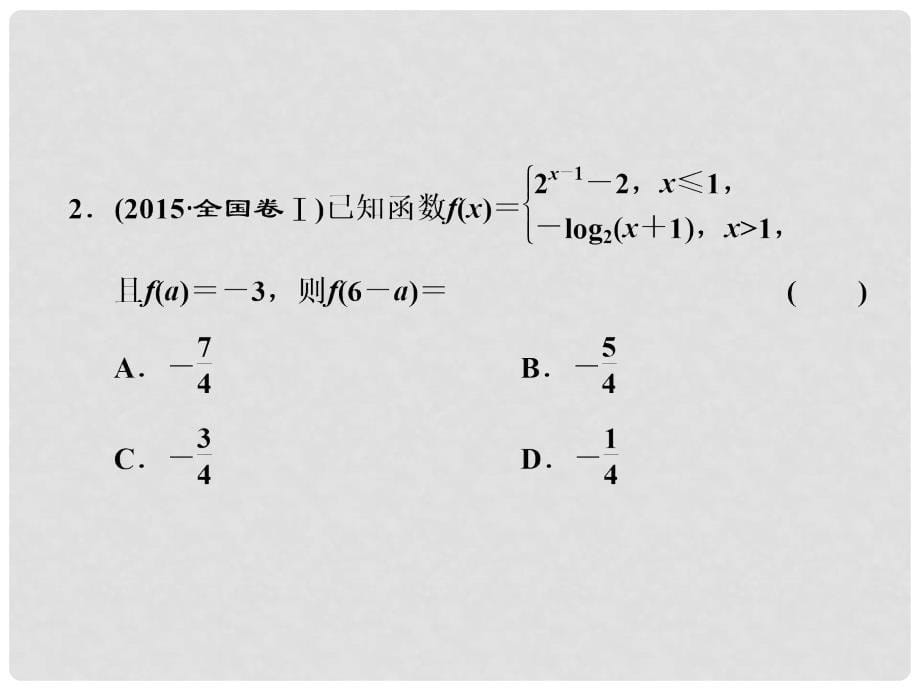 学高考数学二轮复习 练酷专题 小题押题16—（5）函数的图象与性质课件 文_第5页